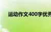 运动作文400字优秀篇 运动作文400字