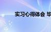 实习心得体会 毕业实习心得体会