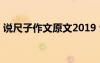 说尺子作文原文2019 说尺子高中700字作文