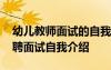 幼儿教师面试的自我介绍怎么说 幼儿教师应聘面试自我介绍