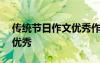 传统节日作文优秀作文100字 传统节日作文优秀