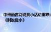 中班语言别说我小活动重难点 中班语言优秀公开课诗歌教案《别说我小》