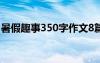 暑假趣事350字作文8篇 暑假趣事-350字作文