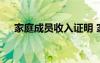 家庭成员收入证明 家庭收入证明的范本