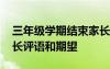 三年级学期结束家长评语和期望 学期结束家长评语和期望