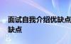 面试自我介绍优缺点英文 面试自我介绍的优缺点