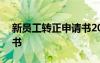 新员工转正申请书200字 新员工的转正申请书