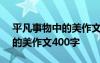 平凡事物中的美作文400字左右 平凡事物中的美作文400字