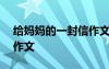 给妈妈的一封信作文700字 给妈妈的一封信作文