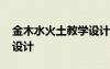 金木水火土教学设计和反思 金木水火土教学设计