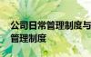 公司日常管理制度与安全管理制度 公司日常管理制度