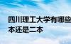 四川理工大学有哪些专业 四川理工大学是一本还是二本