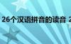 26个汉语拼音的读音 26汉语拼音读法及发音