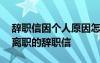 辞职信因个人原因怎么写比较好 因个人原因离职的辞职信