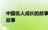 中国名人成长的故事100字 中国名人成长的故事