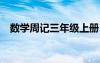 数学周记三年级上册100字左右 数学周记