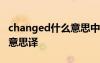 changed什么意思中文意思 changed是什么意思译