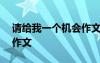 请给我一个机会作文600字 请给我一个机会作文