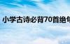 小学古诗必背70首绝句 小学生必背古诗绝句