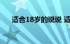 适合18岁的说说 适合18岁的经典语录