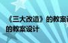 《三大改造》的教案设计及反思 《三大改造》的教案设计