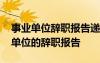 事业单位辞职报告递交后多久可以离职 事业单位的辞职报告