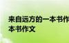 来自远方的一本书作文600字 来自远方的一本书作文