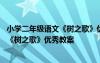 小学二年级语文《树之歌》优秀教案及反思 小学二年级语文《树之歌》优秀教案