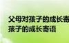 父母对孩子的成长寄语和期望100字 父母对孩子的成长寄语