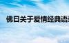 佛曰关于爱情经典语录 佛曰爱情经典语录