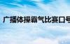 广播体操霸气比赛口号 广播体操比赛的口号