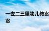 一去二三里幼儿教案 《一去二三里》教学教案