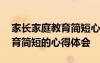 家长家庭教育简短心得体会优秀 家长家庭教育简短的心得体会