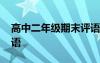 高中二年级期末评语简短 高中二年级期末评语