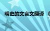 明史的文言文翻译 《明史》文言文的阅读