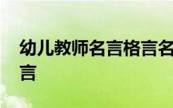 幼儿教师名言格言名句大全 幼儿教师名言格言