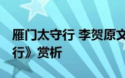 雁门太守行 李贺原文及翻译 李贺《雁门太守行》赏析