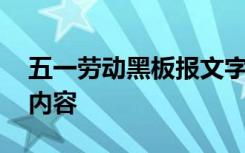 五一劳动黑板报文字 五一劳动节的黑板报的内容