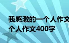 我感激的一个人作文400字评语 我感激的一个人作文400字