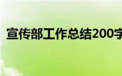 宣传部工作总结200字左右 宣传部工作总结