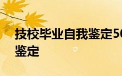 技校毕业自我鉴定500字左右 技校毕业自我鉴定