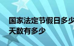 国家法定节假日多少天一共 国家法定节假日天数有多少