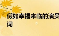 假如幸福来临的演员表 《假如幸福来临》歌词