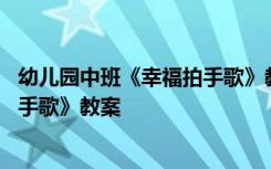 幼儿园中班《幸福拍手歌》教案及反思 幼儿园中班《幸福拍手歌》教案