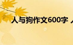 人与狗作文600字 人与狗为题目的作文