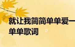 就让我简简单单爱一回歌名 陈瑞的让爱简简单单歌词