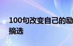 100句改变自己的励志名言 改变自己的名言摘选