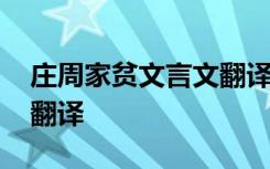 庄周家贫文言文翻译及原文 庄周家贫文言文翻译