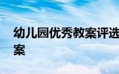 幼儿园优秀教案评选标准 幼儿园各级优秀教案