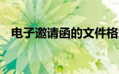 电子邀请函的文件格式 电子邀请函格式及